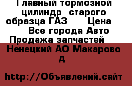 Главный тормозной цилиндр  старого образца ГАЗ-66 › Цена ­ 100 - Все города Авто » Продажа запчастей   . Ненецкий АО,Макарово д.